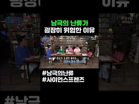 남극의 난류가 굉장히 위험한 이유 #shorts