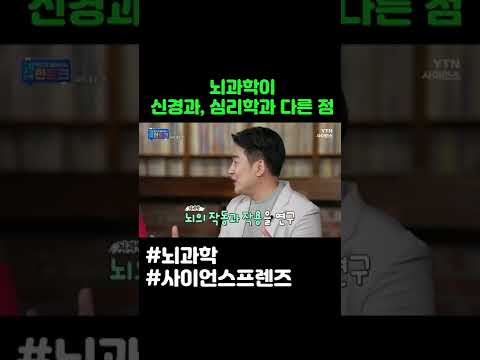뇌과학이 신경과 심리학과 다른 점 #shorts