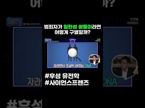 범죄자가 일란성 쌍둥이라면 어떻게 구별할까 #shorts