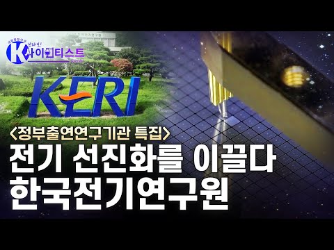 [브라보 K-사이언티스트] 전기 연구의 중심 - 한국전기연구원