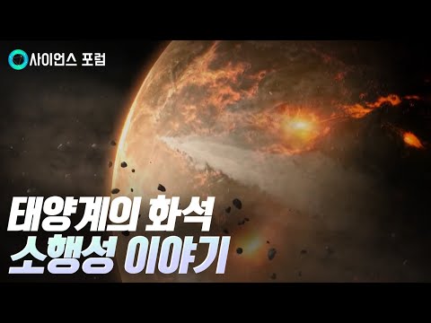 [사이언스포럼] 태양계의 화석, 소행성과 지구 방위대
