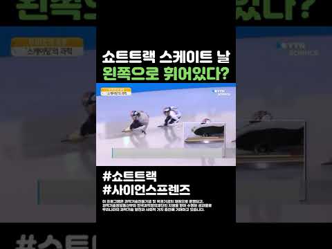 쇼트트랙 스케이트 날 왼쪽으로 휘어있다 #shorts