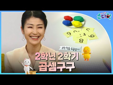 [수다학] 수학 학습 도움닫기 : 초등 2학년 2학기 곱셈구구