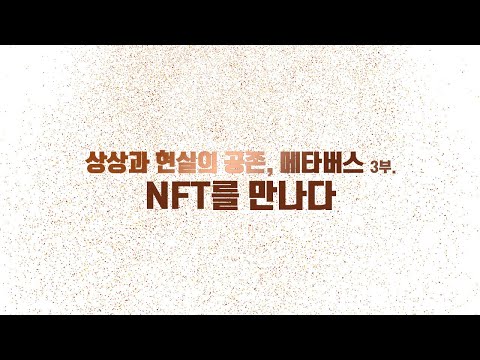 [특집기획] 메타버스 다큐멘터리 3부(3부작)_NFT를 만나다