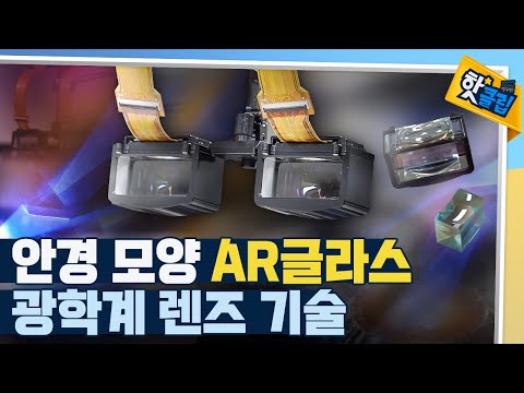 [핫클립] AR글라스 가공 과정