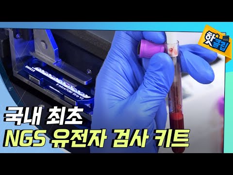 [핫클립] NGS로 유전자 검사 키트를 개발한 기업