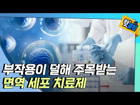 [핫클립] 면역 세포 치료제 전문 기업