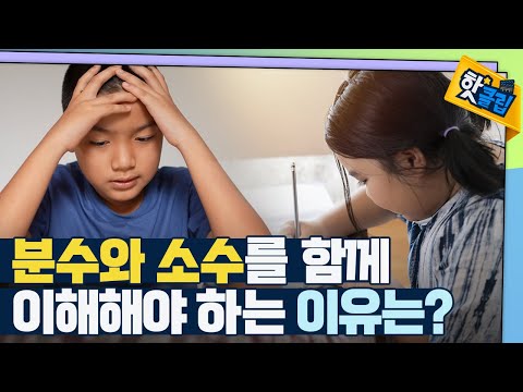 [핫클립] 분수와 소수를 같이 배워야하는 이유