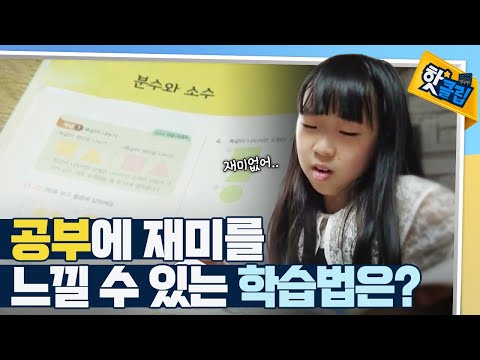 [핫클립] 수학에 흥미 붙이는 방법