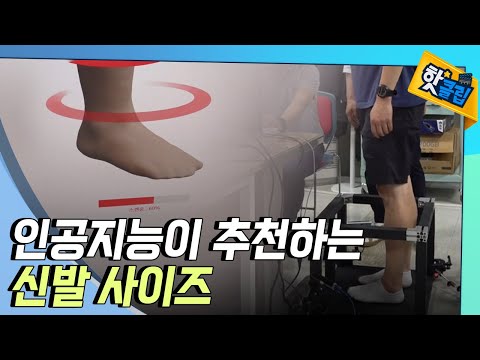 [핫클립] 적외선 빛으로 신발 사이즈 측정하기