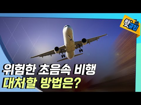 [핫클립] 초음속 비행이 신체에 미치는 영향