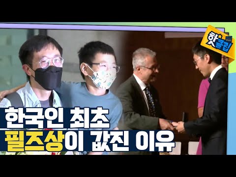 [핫클립] 한국인 최초 필즈상 수상이 값진 이유