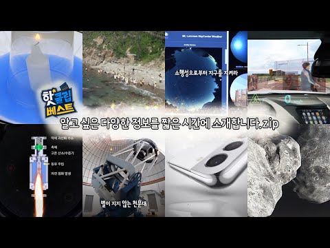 [핫클립베스트] 지구에게 큰 위협이 될 수 있는 소행성, 24시간 감시하다