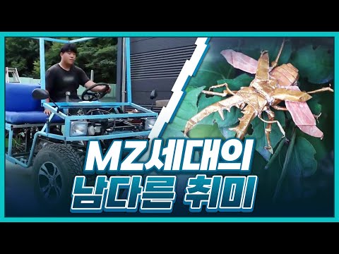 [황금나침반] 취미부터 남다른 MZ 세대!