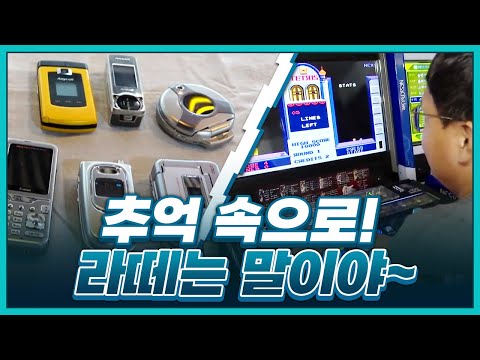 [황금나침반] 휴대폰은 물론, 지금은 사라져가는 오락기까지! 그 시절 추억속으로의 여행!
