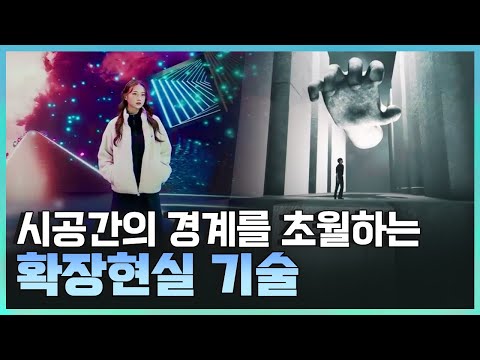 [기술자들] 상상했던 가상의 공간을 만드는 확장현실