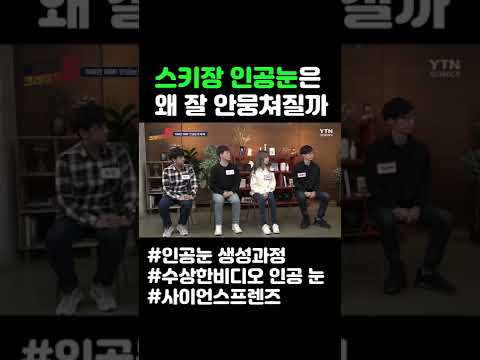 스키장 인공 눈은 왜 잘 안 뭉쳐질까 #shorts