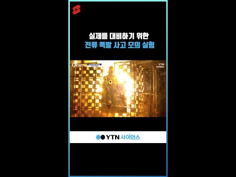 실제를 대비하기 위한 전류 폭발 사고 모의 실험 #shorts