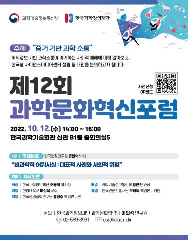 비과학적 허위사실에 대응? 과학이 사회에 믿음을 줘야…