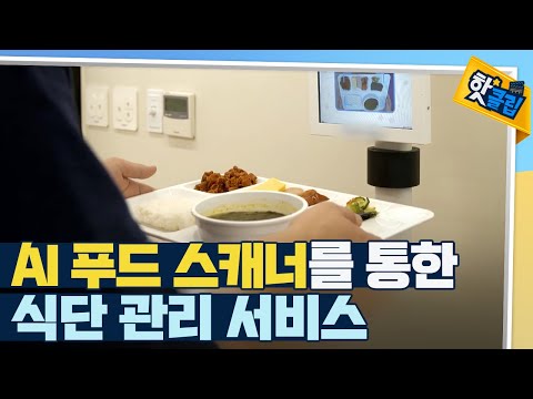 [핫클립] AI 기반 푸드 스캐너로 알아보는 나의 식습관