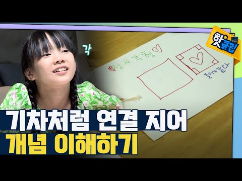 [핫클립] 개념 용어 기차처럼 연결짓기