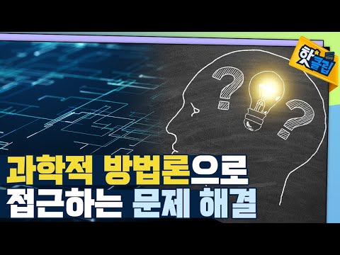 [핫클립] 과학적 방법론을 통한 문제 해결의 사례