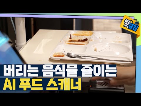 [핫클립] 다양한 영역에 활용되는 푸드테크 기술
