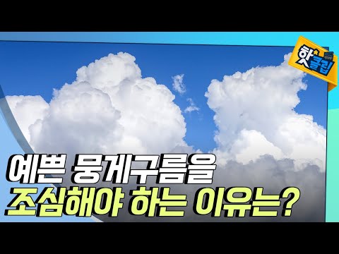 [핫클립] 뭉게구름 속을 비행하면 안되는 이유