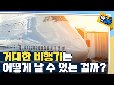 [핫클립] 비행기가 날 수 있는 원리