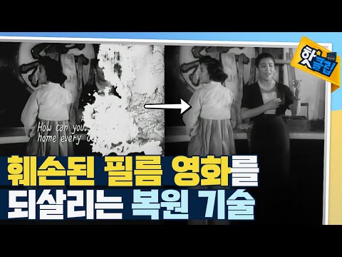 [핫클립] 아날로그를 디지털로 - 필름 영화 복원