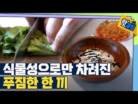 [핫클립] 일반 식단과 다르지 않은 채식