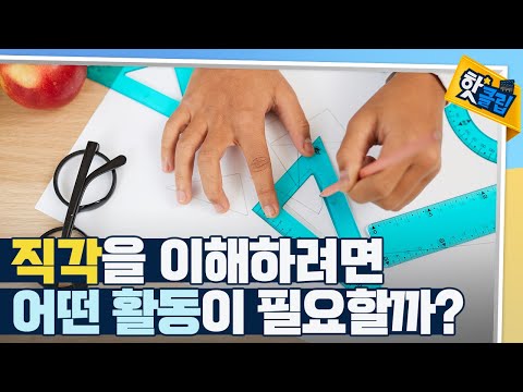[핫클립] 직각을 이해하기 위한 수학 활동들