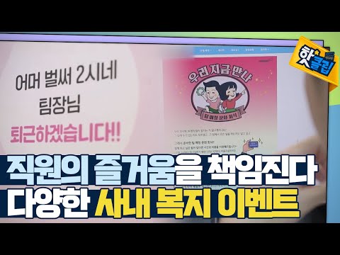 [핫클립] 직원이 즐거워야 회사가 성공한다
