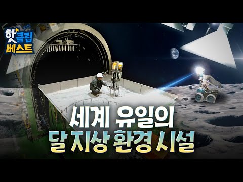 [핫클립베스트] 먼지 가득한 달 표면의 환경을 그대로 재현한 지반열진공챔버
