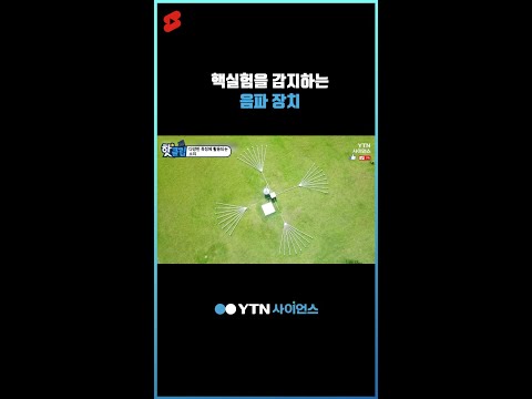 핵실험을 감지하는 음파 장치 #shorts