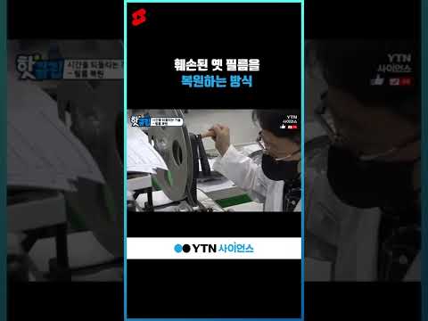훼손된 옛 필름을 복원하는 방식 #shorts