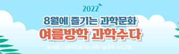 2022 8월에 즐기는 과학문화 여름방학 과학수다