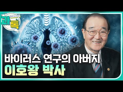 [과톡] 한탄바이러스를 세계 최초로 발견한 이호왕 박사
