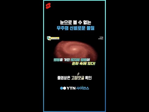 눈으로 볼 수 없는 우주의 신비로운 물질 #shorts