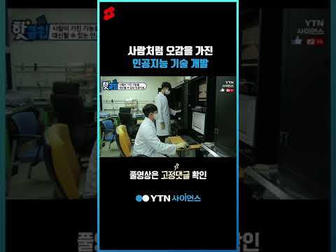 사람처럼 오감을 가진 인공지능 기술 개발 #shorts