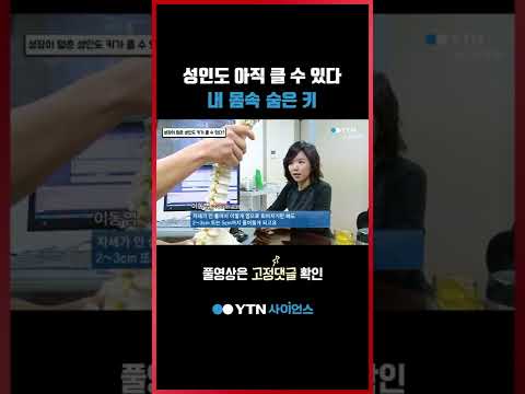 성장이 멈춘 성인도 키가 클 수 있다 #shorts