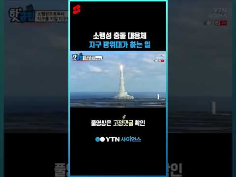 소행성 충돌 대응체 지구 방위대가 하는 일 #shorts