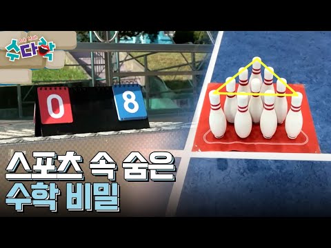 [수다학] 즐거운 수학여행 : 스포츠의 승부를 좌우하는 수학