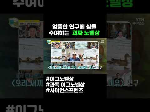 엉뚱한 연구에 상을 수여하는 괴짜 노벨상 #shorts