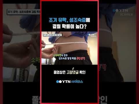 조기 유학, 성조숙증에 걸릴 확률이 높다? #shorts