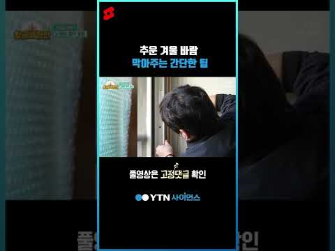 추운 겨울 바람 막아주는 간단한 팁 #shorts