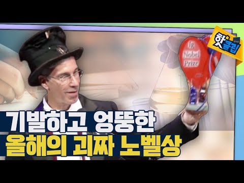 [핫클립] 기발하면서 잉여스러운 연구에 주는 이그노벨상