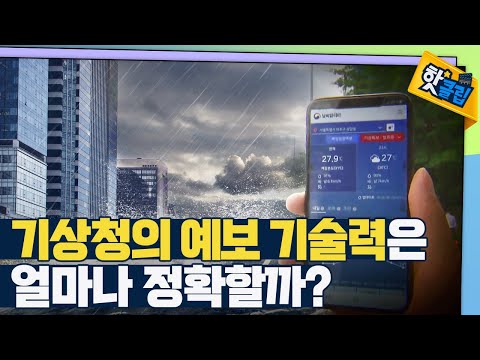 [핫클립] 대한민국 기상청의 예보 기술력