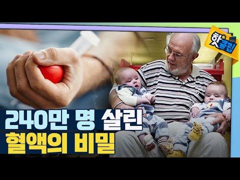 [핫클립] 세계에서 가장 희귀한 혈액을 가진 남자