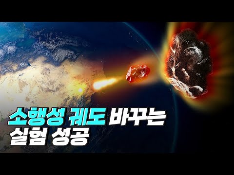 [핫클립] 소행성의 궤도 변경이 실제로 가능할까?